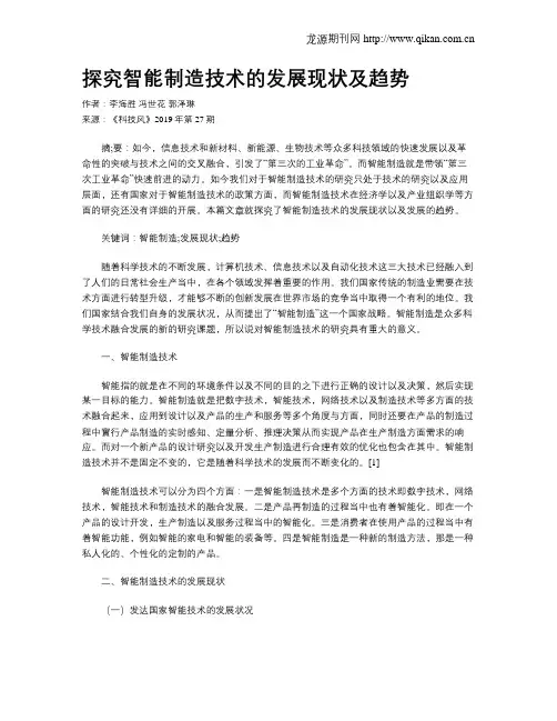 探究智能制造技术的发展现状及趋势