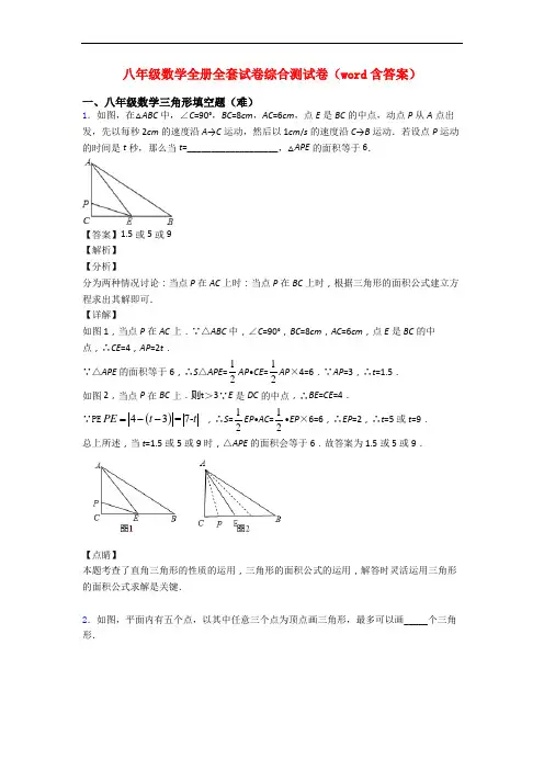 八年级数学全册全套试卷综合测试卷(word含答案)