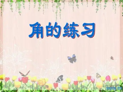 四上角的练习