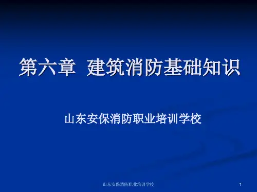 第六章 建筑消防基础知识