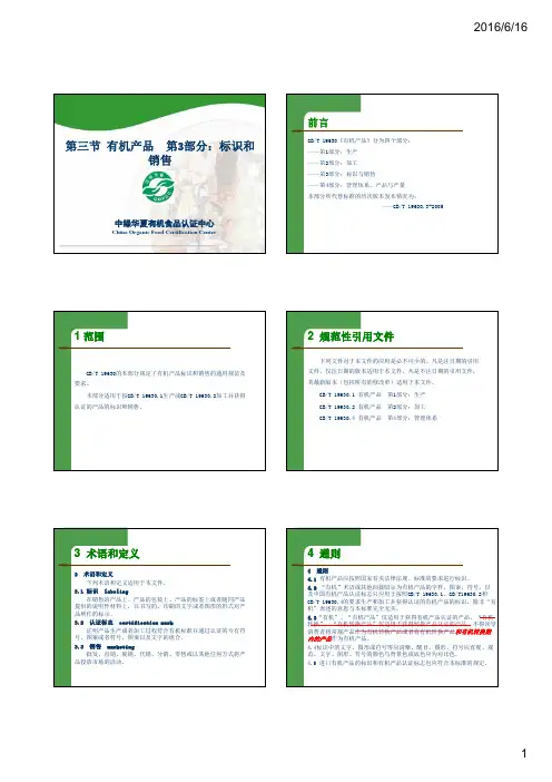 3有机产品标准-标识和销售