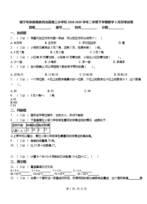 镇宁布依族苗族自治县第三小学校2018-2019学年二年级下学期数学3月月考试卷