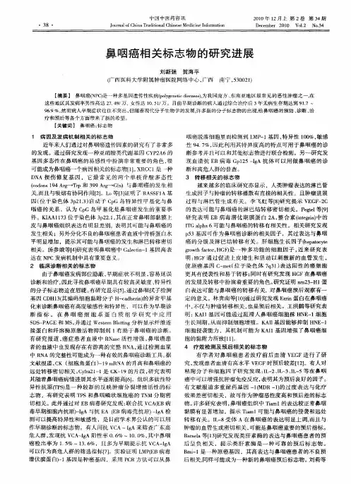 鼻咽癌相关标志物的研究进展