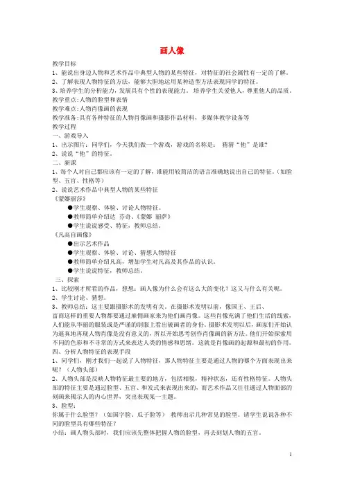 五年级美术上册《画人像》教案 人美版