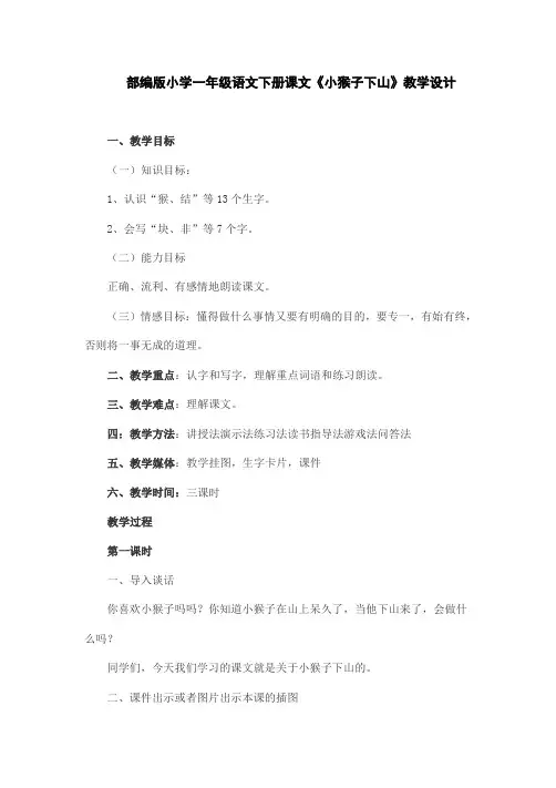部编版小学一年级语文下册课文《小猴子下山》教学设计