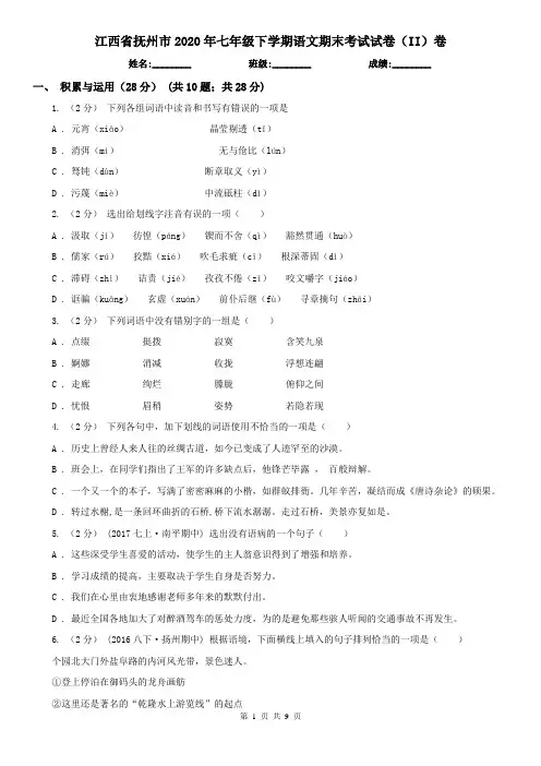 江西省抚州市2020年七年级下学期语文期末考试试卷(II)卷