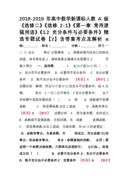 2018-2019年高中数学新课标人教A版《选修二》《选修2-1》《第一章 常用逻辑用语》《1.2充
