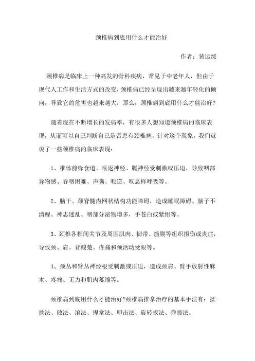 颈椎病到底用什么才能治好