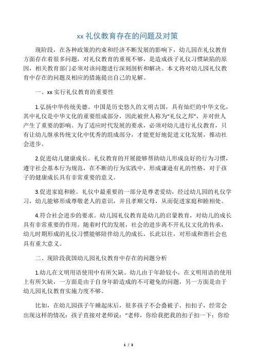 幼儿园礼仪教育存在的问题及对策-教育文档资料
