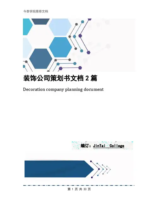 装饰公司策划书文档2篇