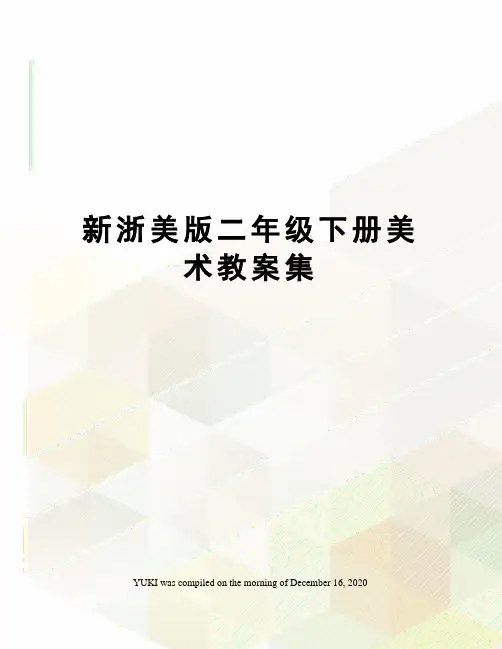 新浙美版二年级下册美术教案集