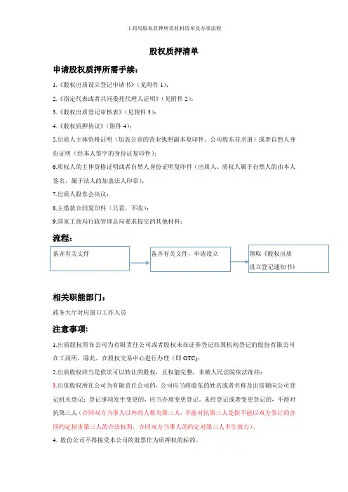 工商局股权质押所需材料清单及办事流程