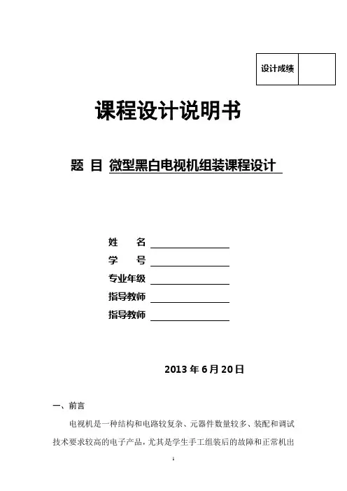 微型黑白电视机的组装课程设计..