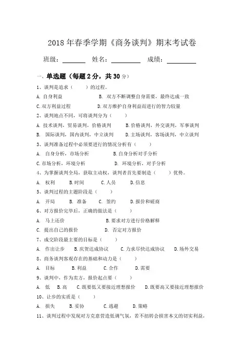 2018年春季学期《商务谈判》期末考试卷