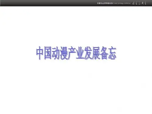 中国动漫产业发展备忘