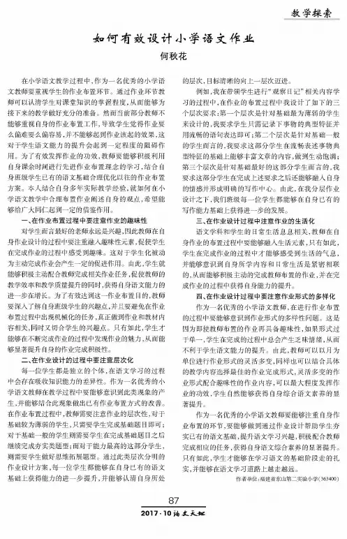如何有效设计小学语文作业