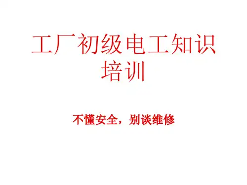 车间电工培训.