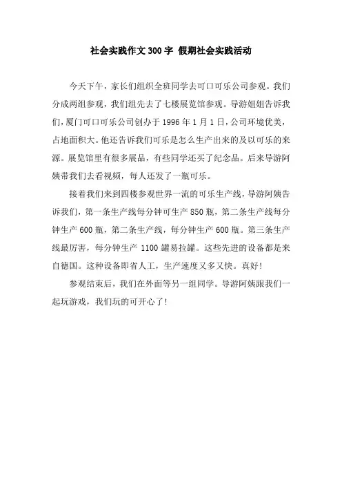 社会实践作文300字 假期社会实践活动
