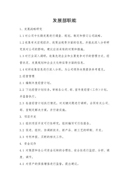 发展部职能