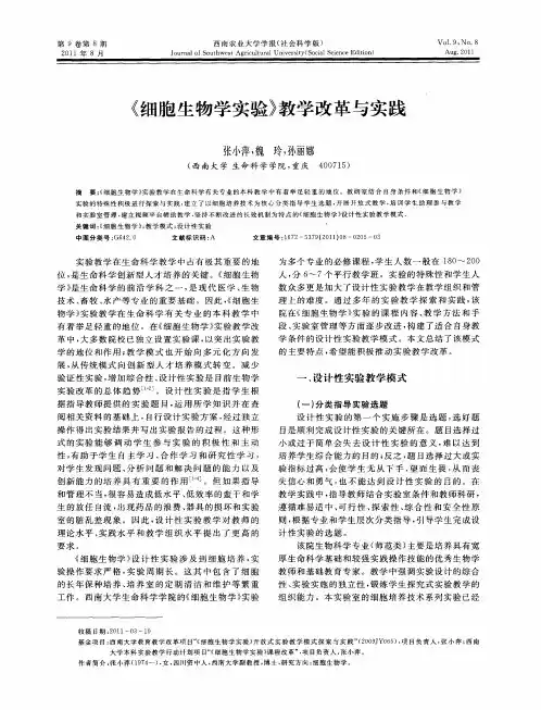 《细胞生物学实验》教学改革与实践