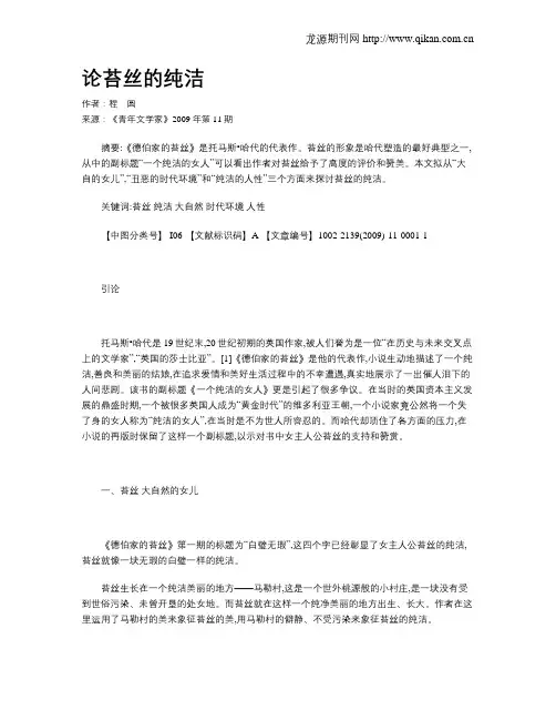 论苔丝的纯洁