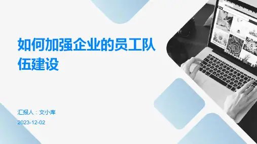 如何加强企业的员工队伍建设