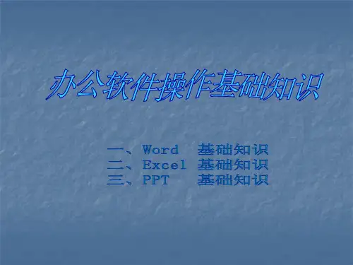 办公软件操作基础知识ppt课件