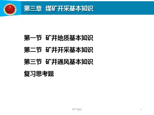 第3章  煤矿开采基本知识  ppt课件