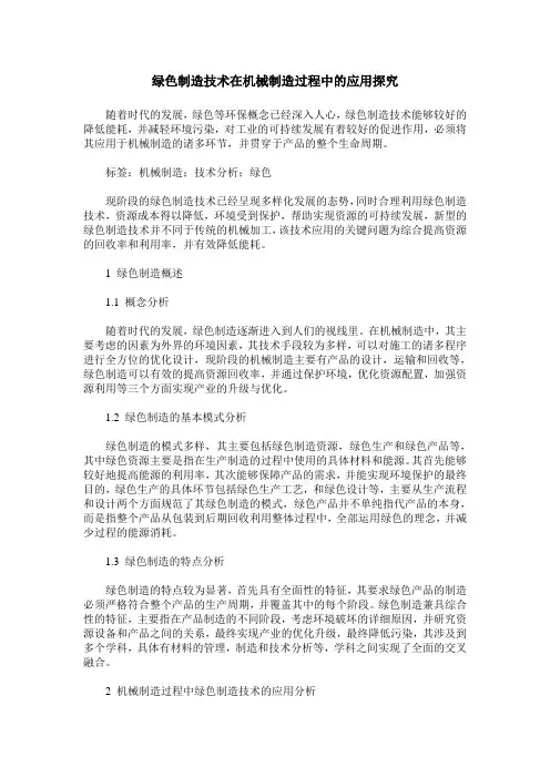 绿色制造技术在机械制造过程中的应用探究