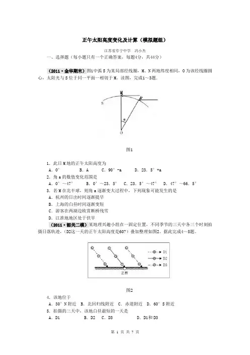 正午太阳高度变化及计算(模拟题组)