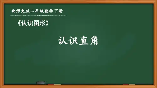 北师大版二年级数学下册第六单元《6.3 认识直角》优秀课件