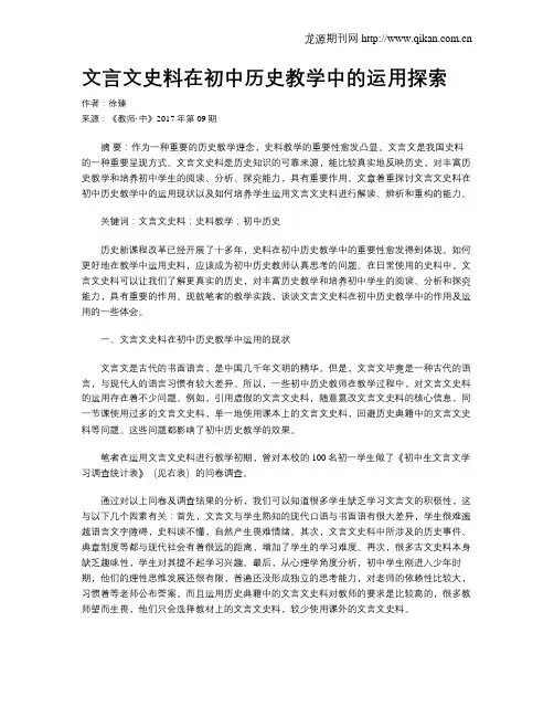 文言文史料在初中历史教学中的运用探索