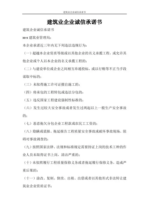 条据书信 建筑业企业诚信承诺书