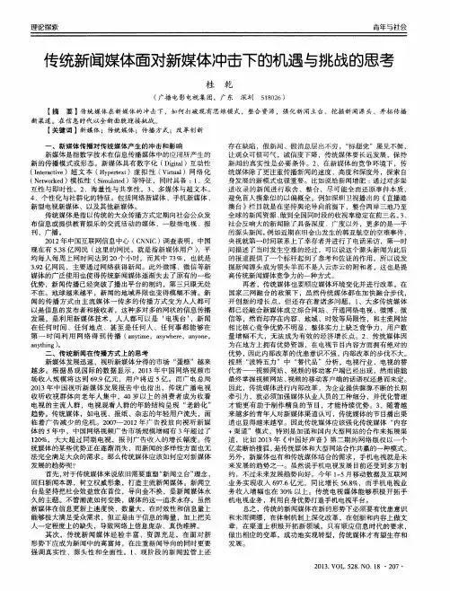传统新闻媒体面对新媒体冲击下的机遇与挑战的思考