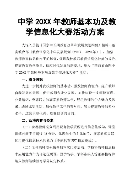 中学20XX年教师基本功及教学信息化大赛活动方案