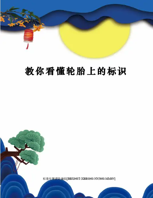 教你看懂轮胎上的标识