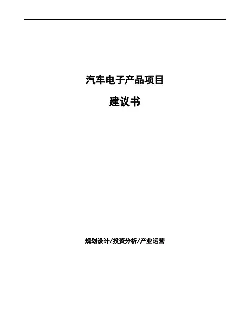汽车电子产品项目建议书