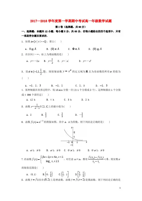 河北省石家庄市2017-2018学年高一数学上学期期中试题