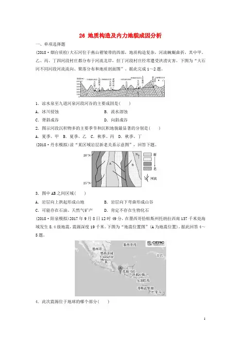 2019最新版高考地理一轮复习 专题三 水文与地形 高频考点26 地质构造及内力地貌成因分析练习