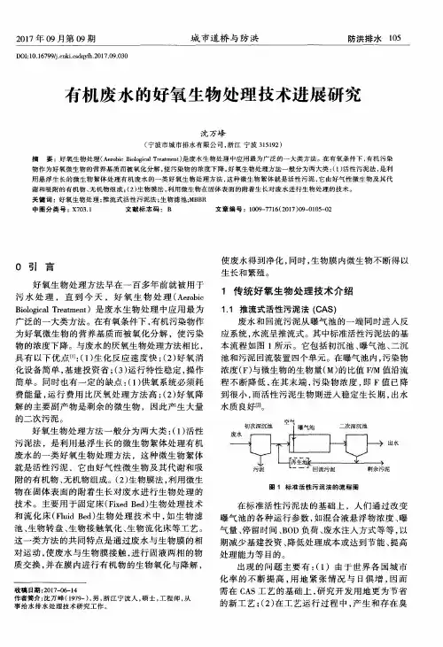有机废水的好氧生物处理技术进展研究