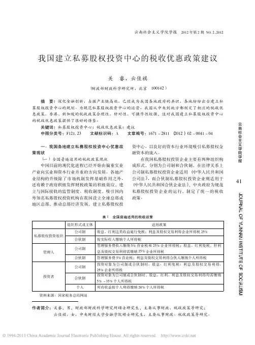 我国建立私募股权投资中心的税收优惠政策建议