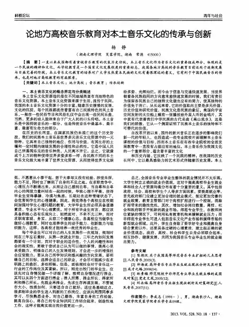 论地方高校音乐教育对本土音乐文化的传承与创新