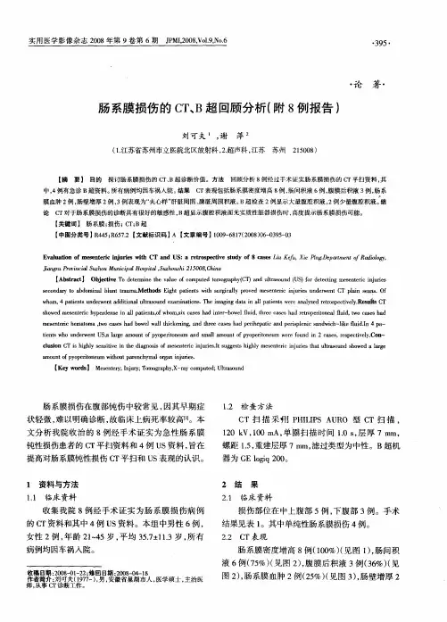 肠系膜损伤的CT、B超回顾分析(附8例报告)