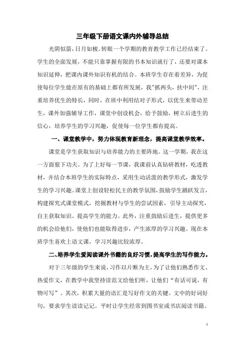三年级下册语文课内外辅导总结
