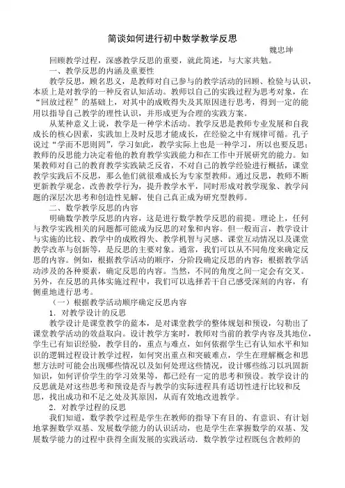 简谈如何进行初中数学教学反思