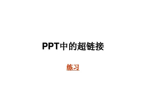 超链接 练习题