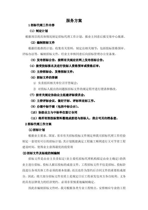 招标代理服务方案