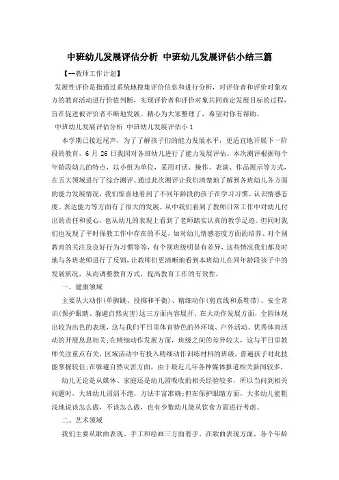 中班幼儿发展评估分析 中班幼儿发展评估小结三篇
