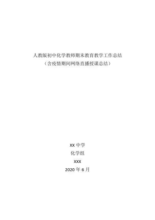 初中化学教师个人教育教学工作总结(含疫情期间停课不停学网络授课总结)