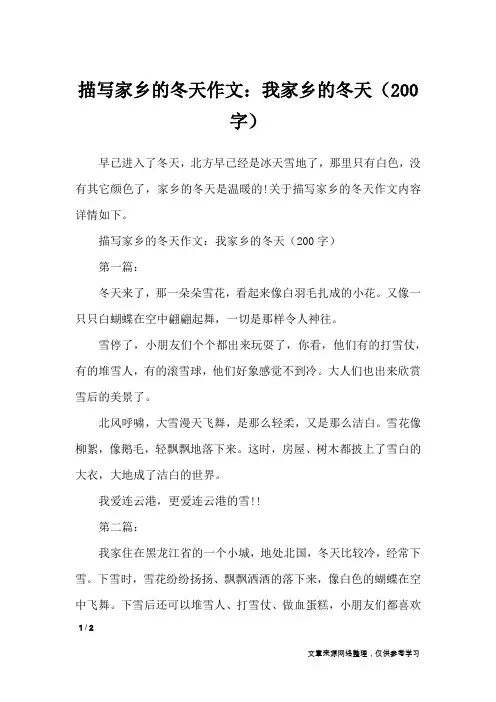 描写家乡的冬天作文：我家乡的冬天(200字)_写景作文